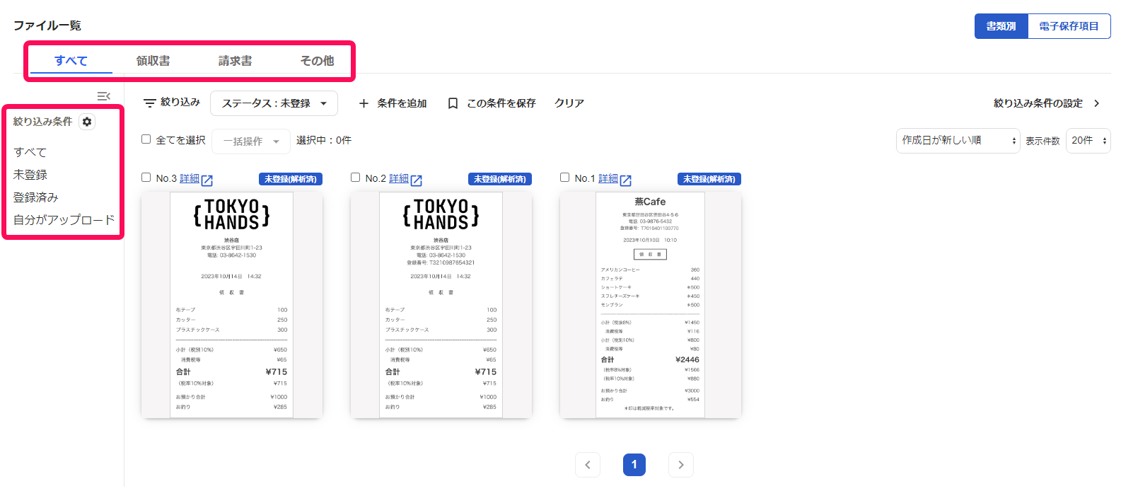 書類の種類タブと絞り込み条件画面のスクリーンショット