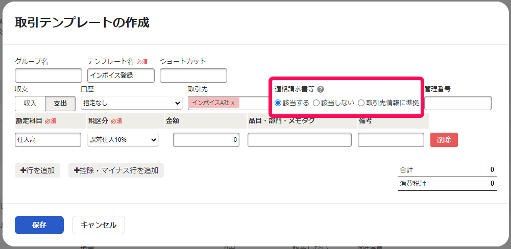 取引テンプレートの作成画面のスクリーンショット