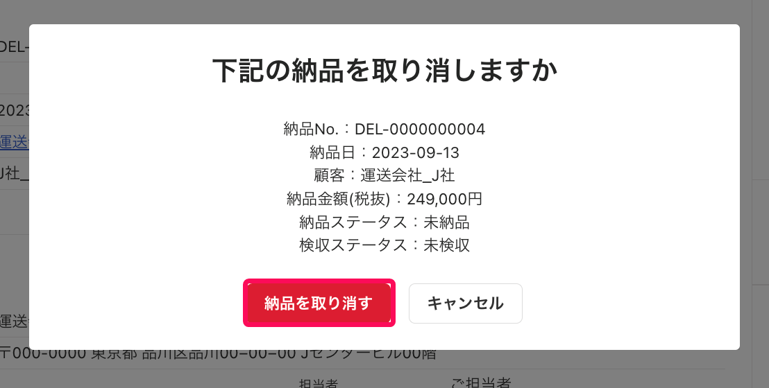 ［納品を取り消す］ボタンを指し示すスクリーンショット