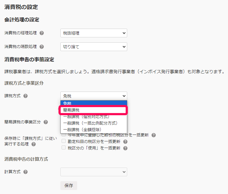 課税方式で簡易課税を選択している画面のスクリーンショット