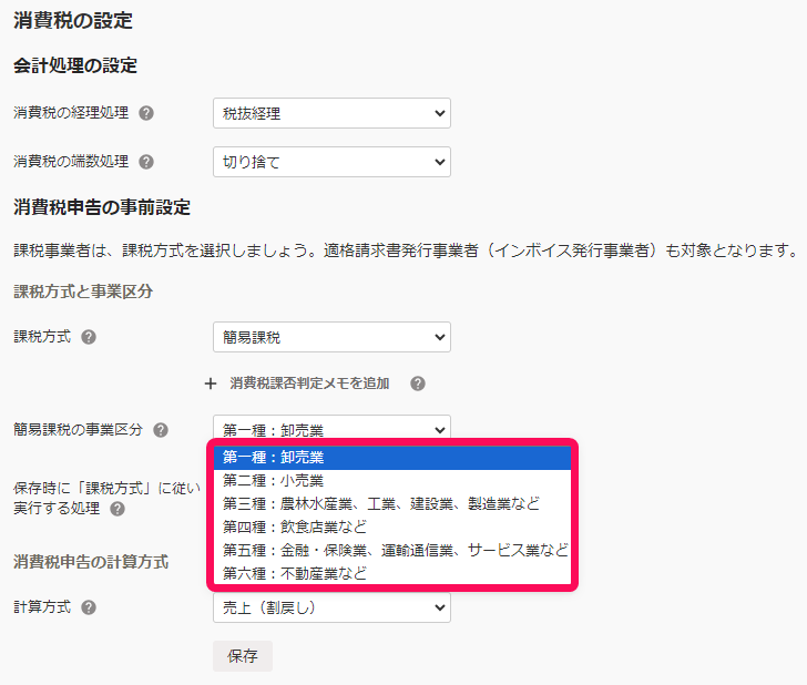 簡易課税の事業者区分の選択肢画面のスクリーンショット