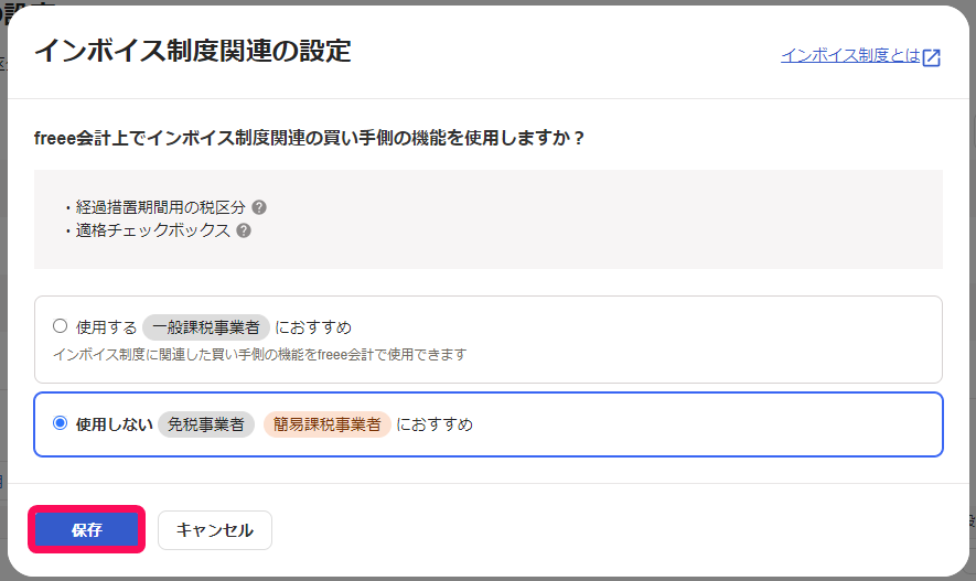 インボイス制度関連の設定画面のスクリーンショット