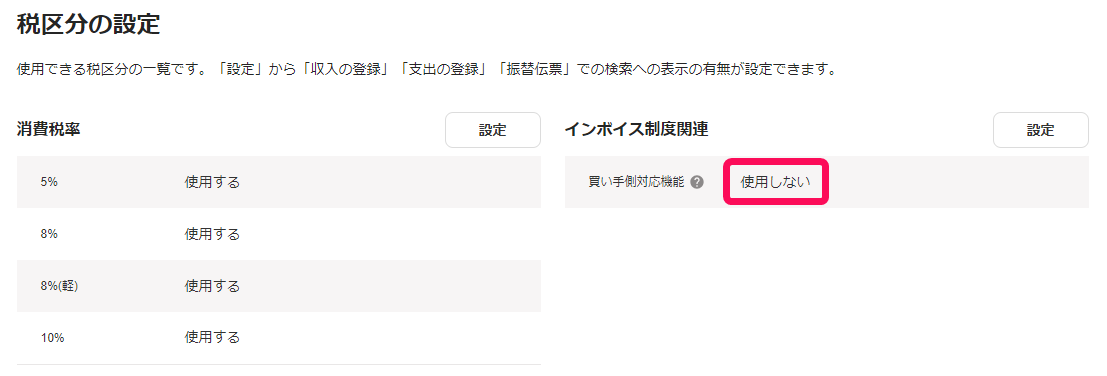 買い手側対応機能が使用しないになっている画面のスクリーンショット
