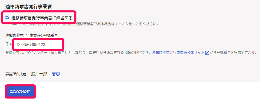個人事業主版の登録番号登録番号入力画面のスクリーンショット