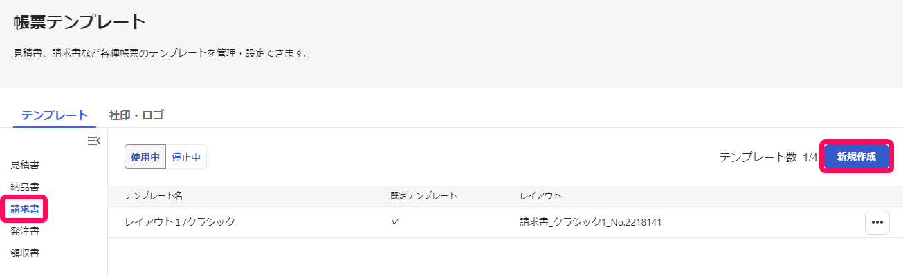 請求書テンプレートの新規作成ボタンのスクリーンショット