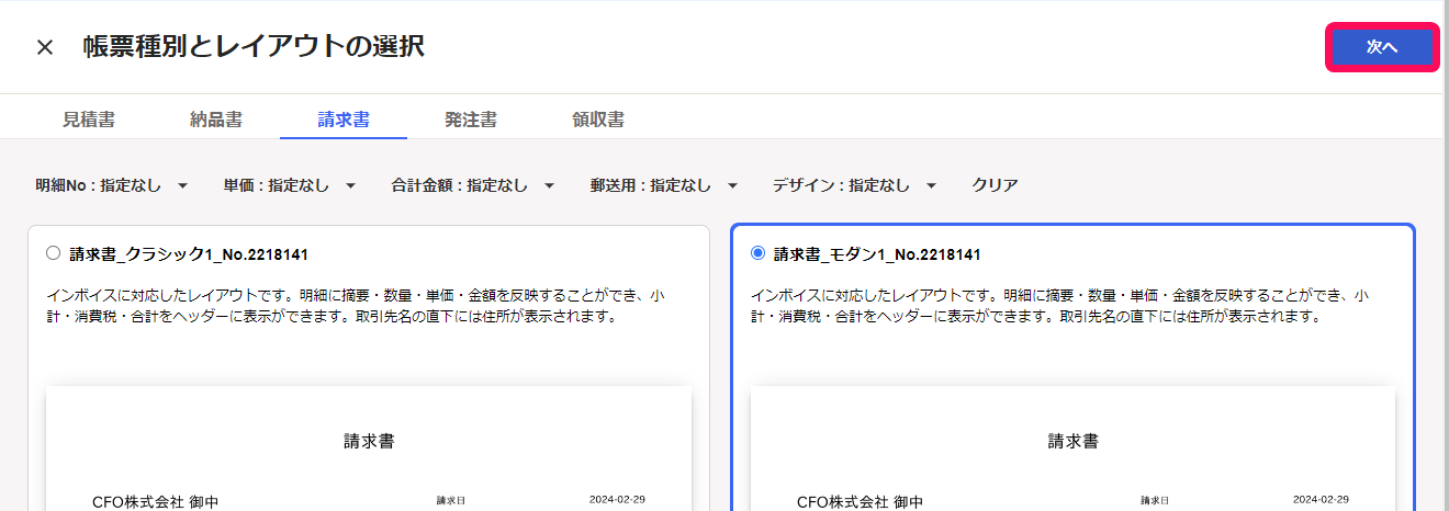 帳票種別とレイアウトの選択画面のスクリーンショット
