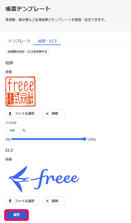 帳票テンプレートの社印ロゴ画面のスクリーンショット