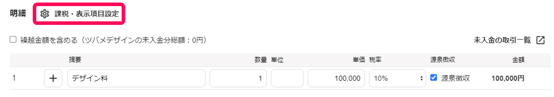 課税表示項目設定ボタンのスクリーンショット