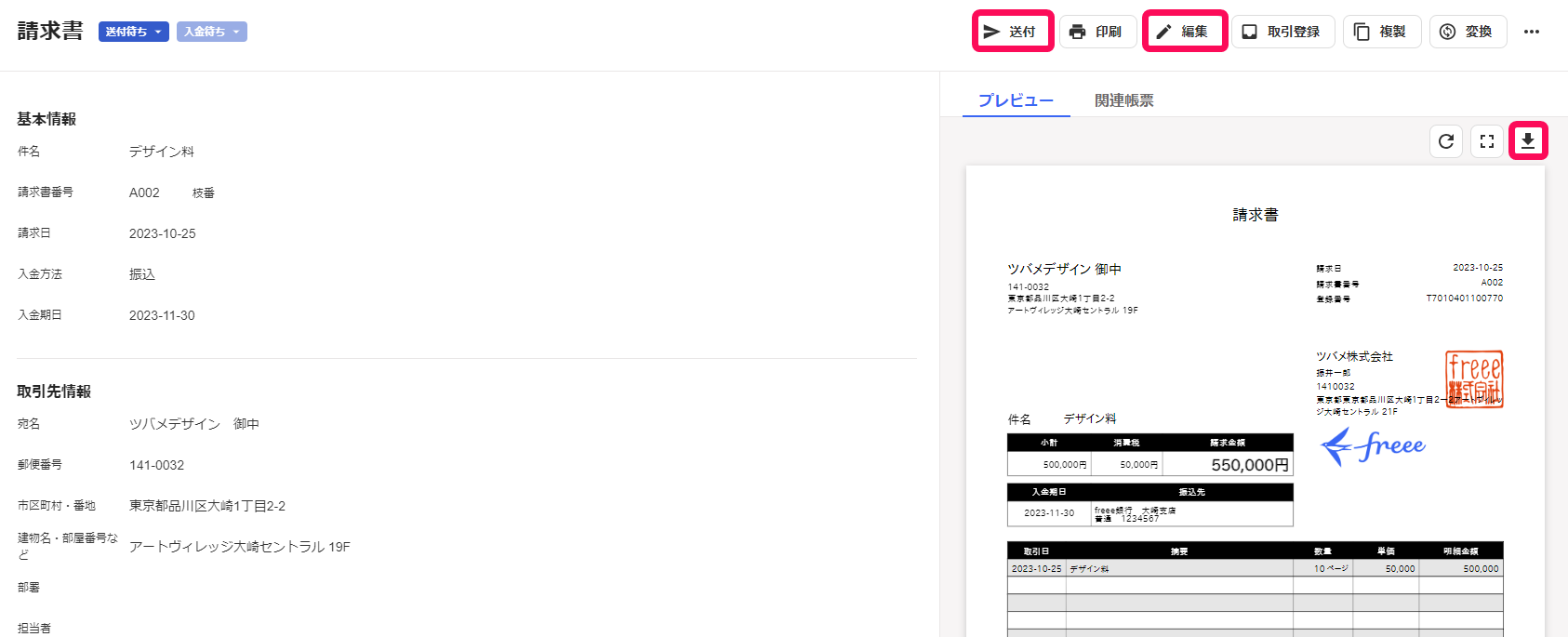 送付、編集、ダウンロードボタンのスクリーンショット