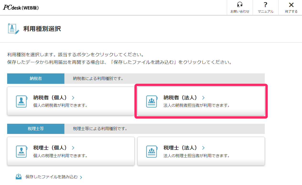 PCdesk画面で［納税者（法人）］ボタンを指し示しているスクリーンショット