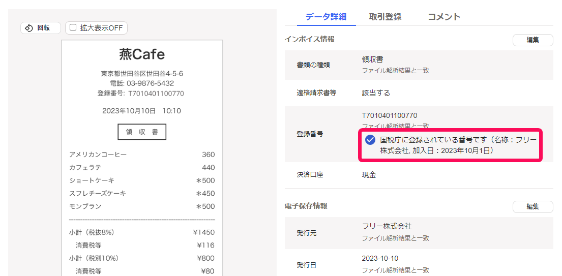 国税庁の登録番号と一致した場合のスクリーンショット