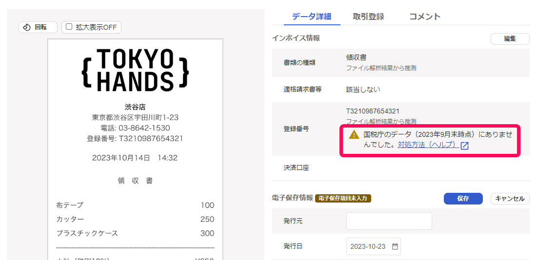 国税庁の登録番号と一致しなかった場合のスクリーンショット