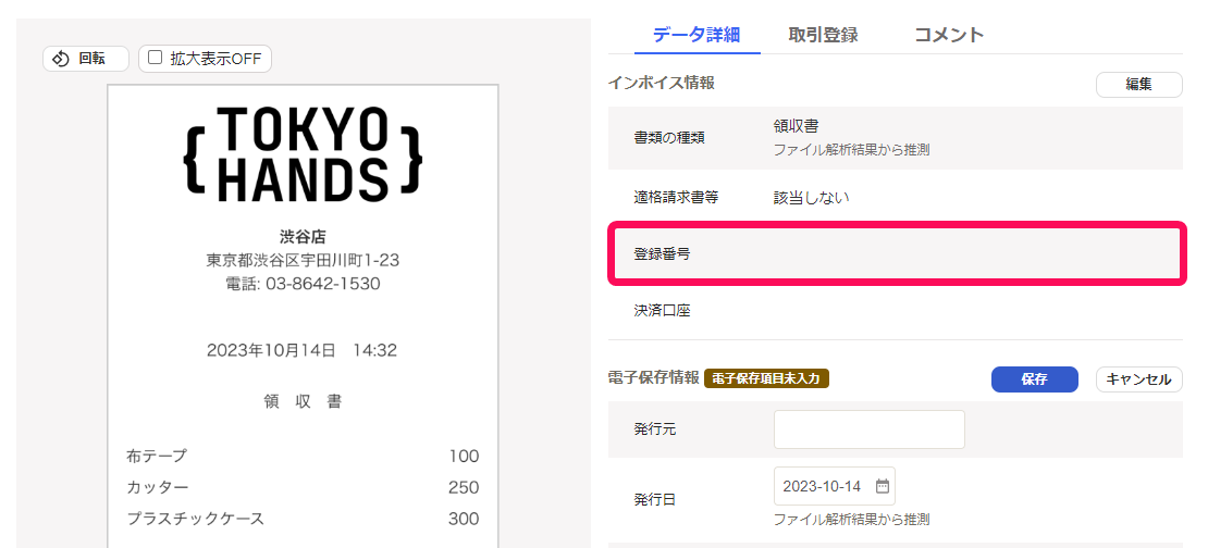 登録番号が読み取れなかった場合のスクリーンショット