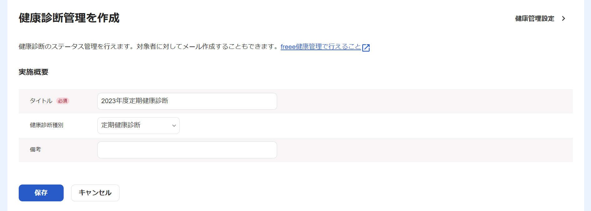 健康診断管理を作成画面のスクリーンショット