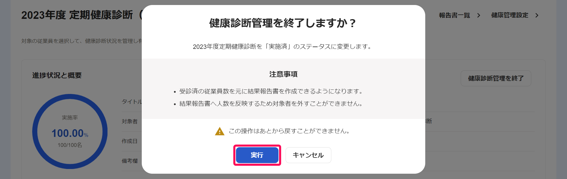 健康診断管理を終了しますか？画面で実行ボタンを指し示しているスクリーンショット