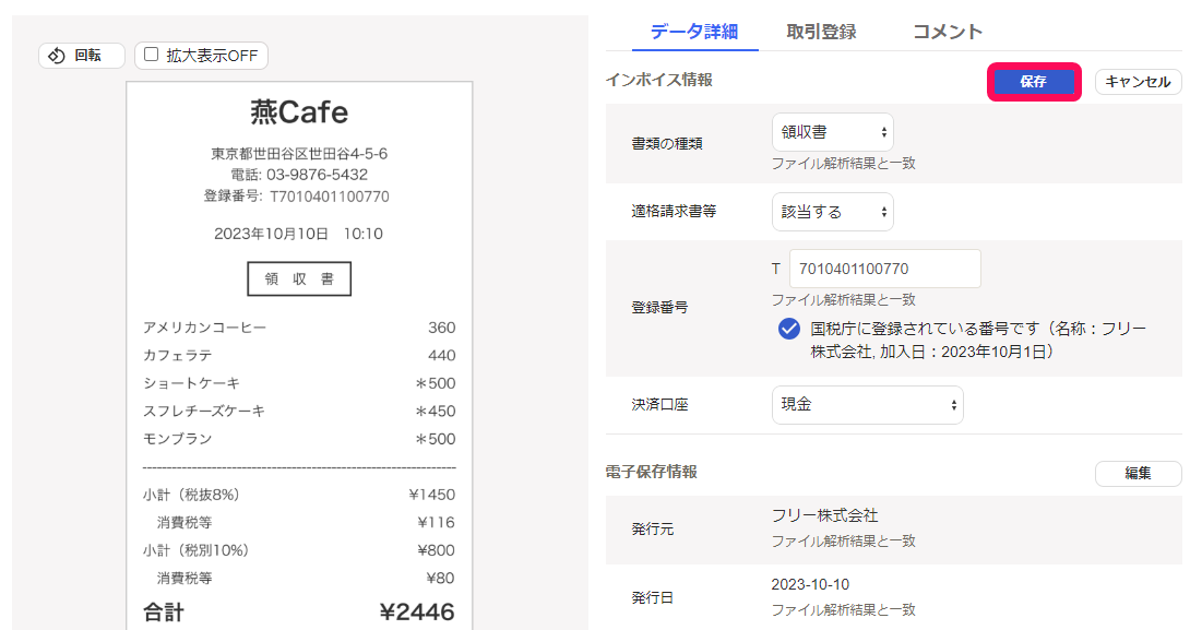 保存ボタンのスクリーンショット
