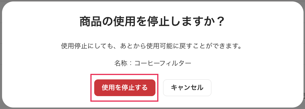 使用停止・確認画面