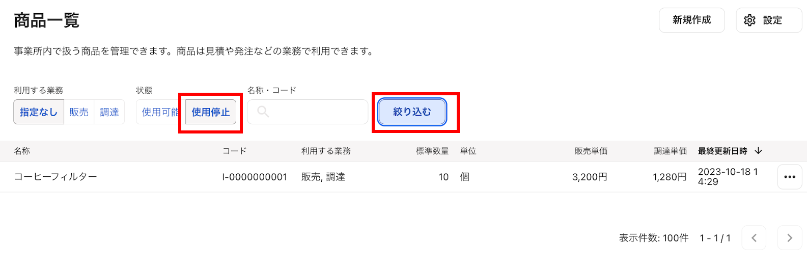 商品一覧・絞り込み