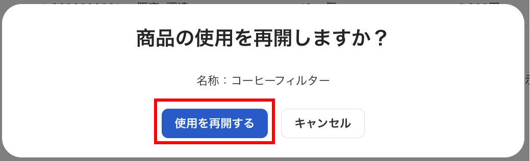 使用再開・確認画面