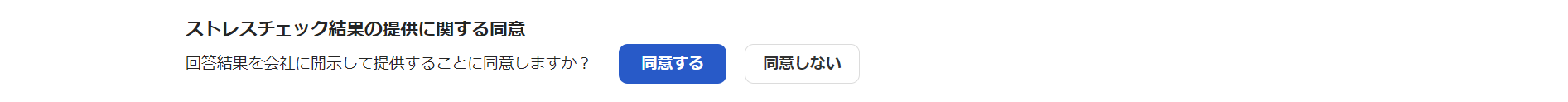 ストレスチェック結果の提供に関する同意欄のスクリーンショット