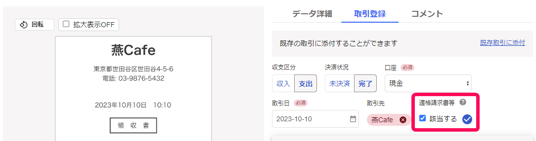 取引登録タブで適格請求書等欄が表示されている画面のスクリーンショット