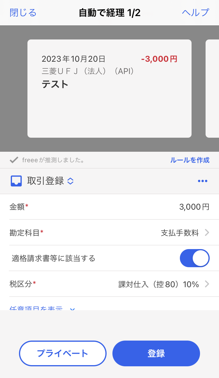 明細画面のスクリーンショット