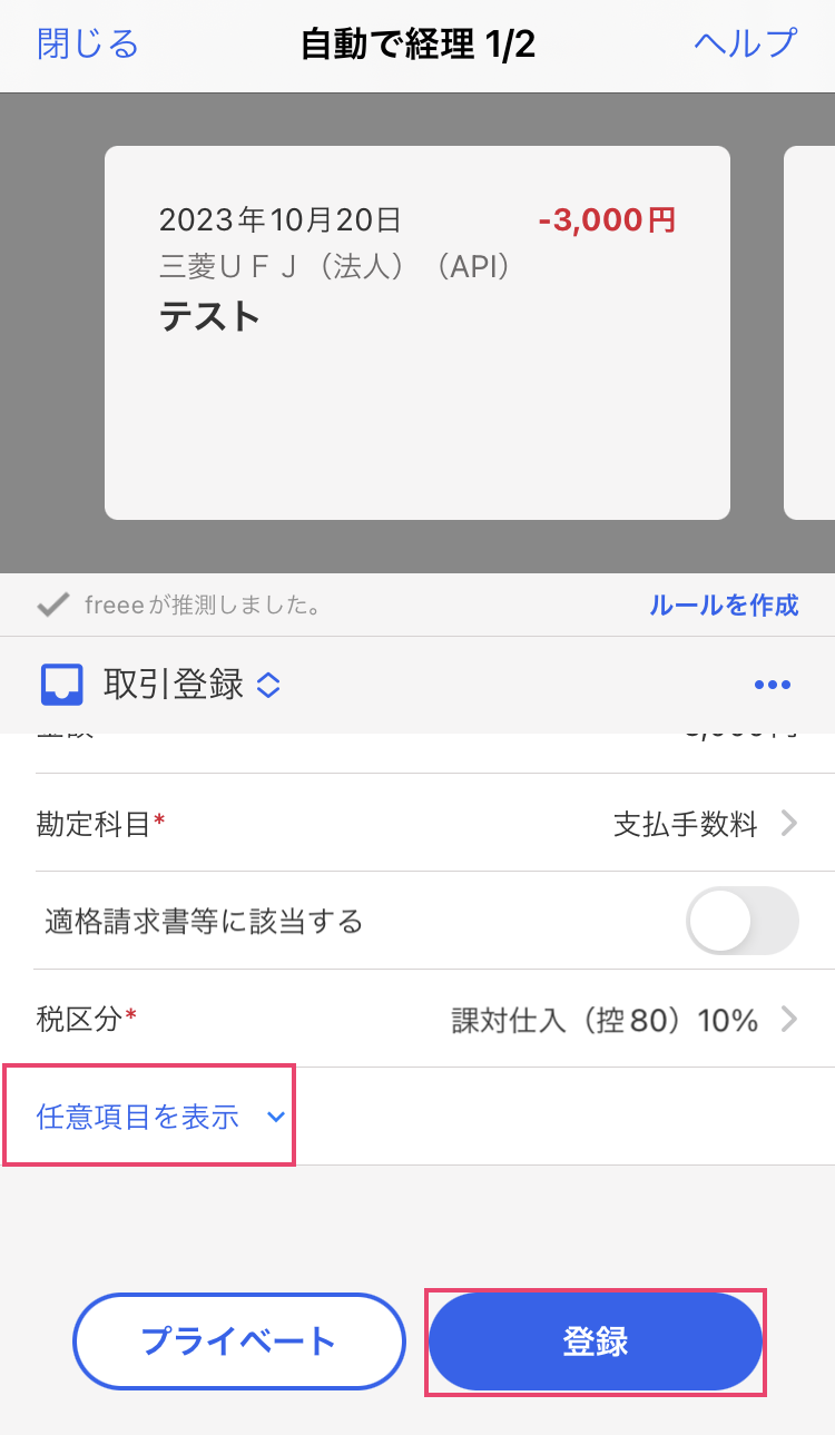 登録と任意項目を指し示すスクリーンショット