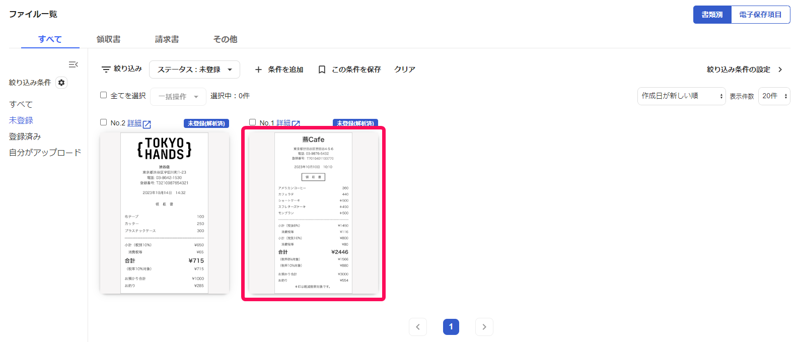 未登録のファイル一覧画面のスクリーンショット(No.1)