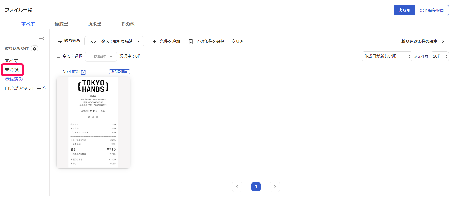 絞り込み条件の「未登録」を選択している画面のスクリーンショット
