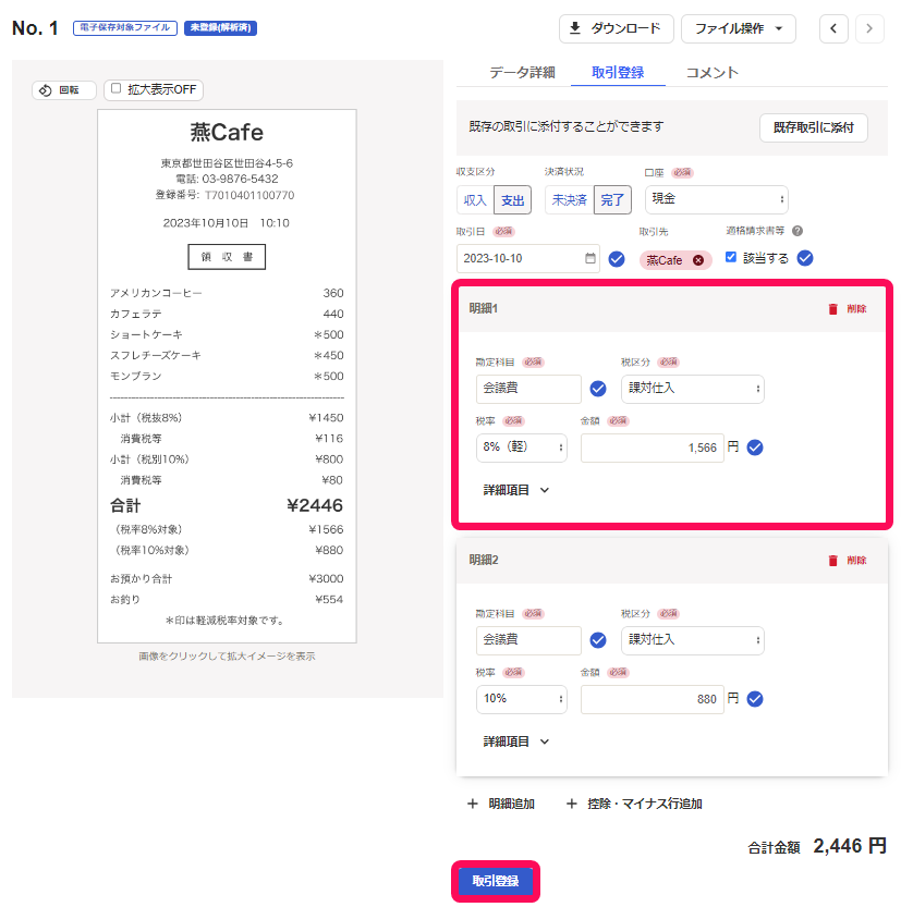 取引登録している画面のスクリーンショット