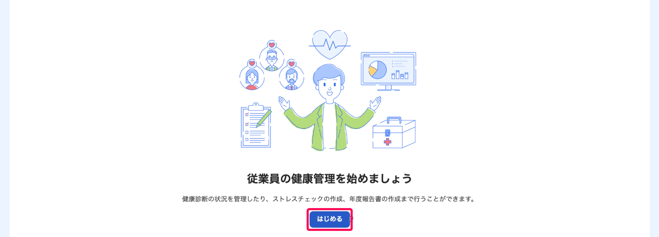 従業員の健康管理を始めましょう画面ではじめるボタンを指し示しているスクリーンショット