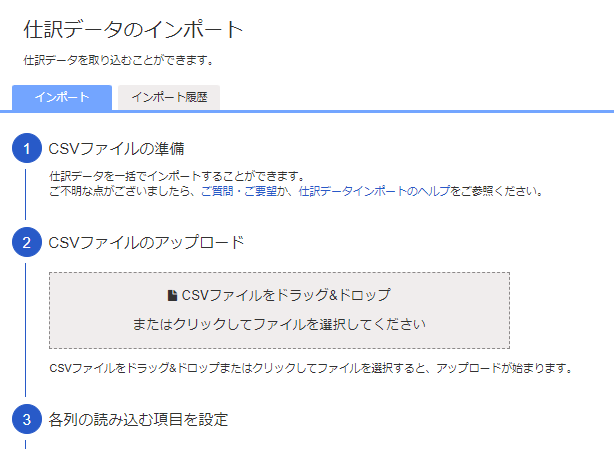 仕訳データのインポート画面のスクリーンショット