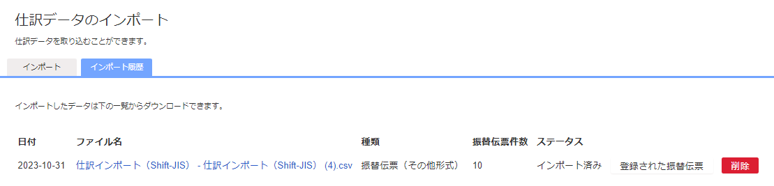 インポート履歴画面のスクリーンショット