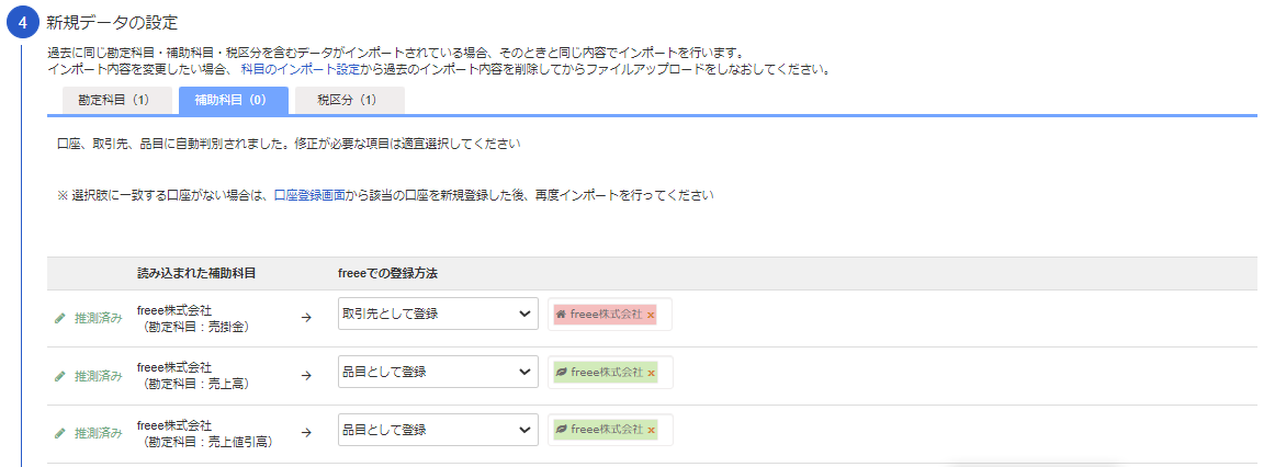 補助科目の設定画面のスクリーンショット