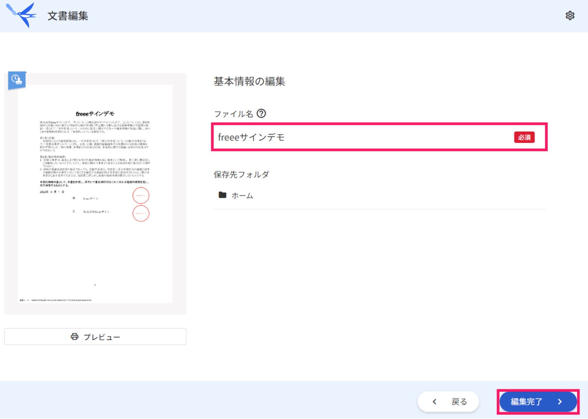 文書編集画面でファイル名と編集完了ボタンを指し示しているスクリーンショット