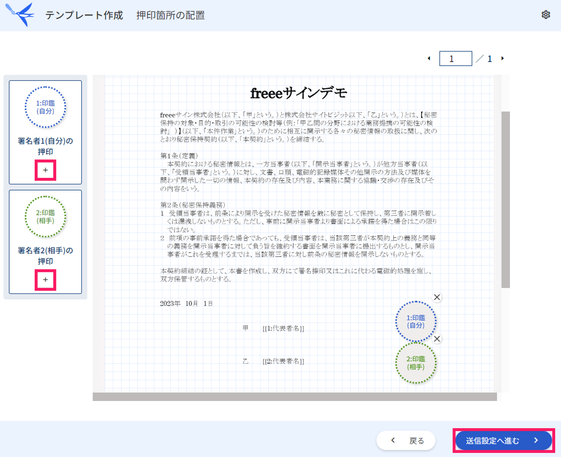 押印箇所配置画面の＋ボタンと送信設定へ進むボタンを指し示しているスクリーンショット