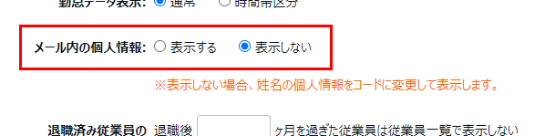 オプション画面の 「メール内の個人情報」部分のスクリーンショット
