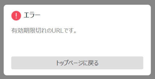エラーメッセージ画面のスクリーンショット