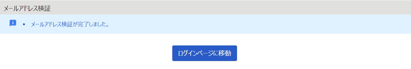 メールアドレス検証画面のスクリーンショット