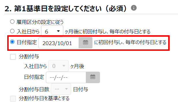 有休付与関連設定画面の「2. 第1基準日を設定してください（必須）」部分のスクリーンショット