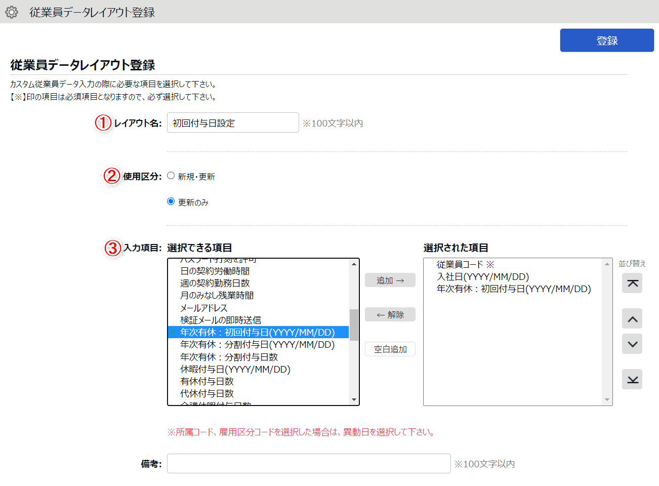 従業員データレイアウト登録画面のスクリーンショット