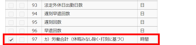 月別データ項目登録画面で「カ）労働合計（休暇みなし除く・打刻に基づく）」のカスタムデータ項目を指し示しているスクリーンショットスクリーンショット
