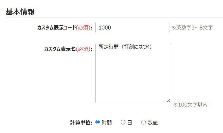 月別データ項目登録画面の「基本情報」部分のスクリーンショット