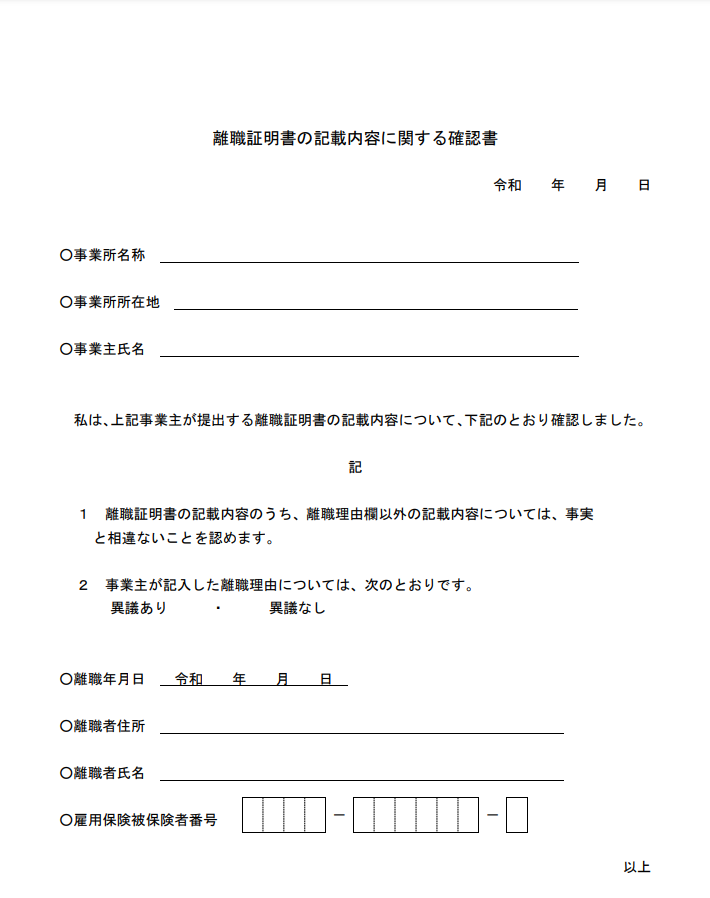 離職証明書の記載内容に関する確認書のサンプル画像