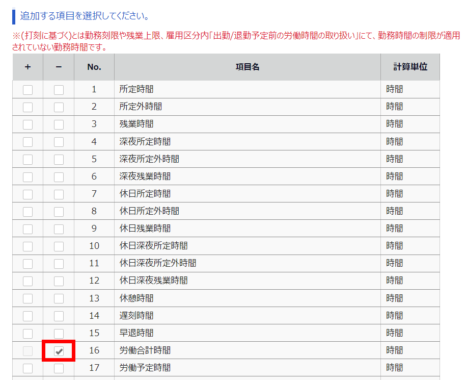 追加する項目の選択画面で「労働時間」の「-」にチェックを入れているスクリーンショット