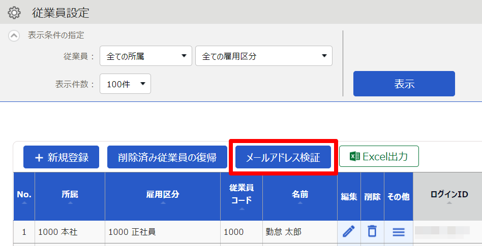 従業員設定画面の［メールアドレス検証］を指し示しているスクリーンショット