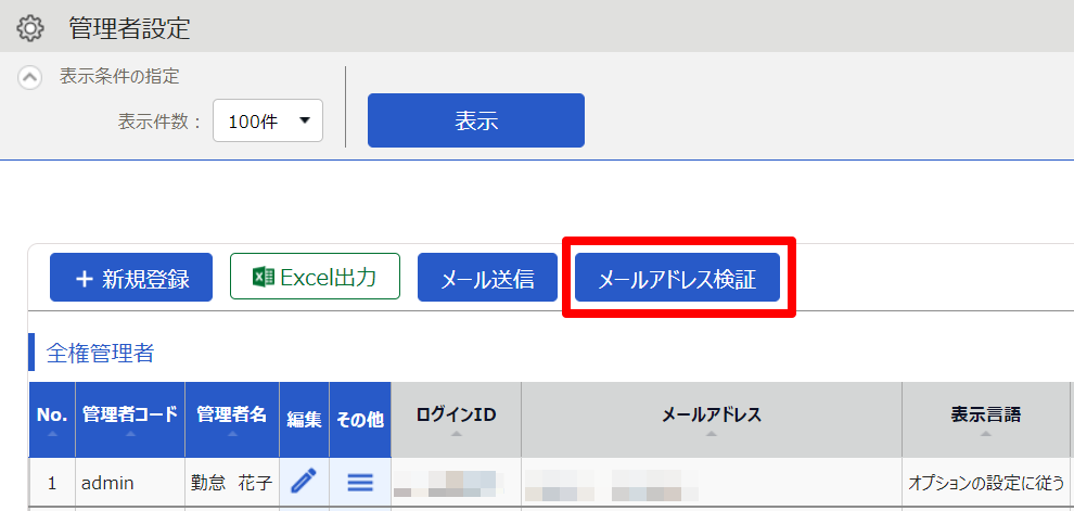 管理者設定画面の［メールアドレス検証］を指し示しているスクリーンショット