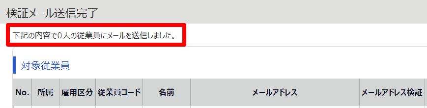 検証メール送信完了画面で「下記の内容で0人の従業員にメールを送信しました。」のメッセージを指し示しているスクリーンショット