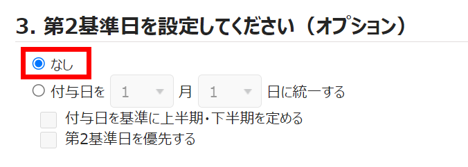 有休付与関連設定画面の「3. 第2基準日を設定してください（オプション）」部分のスクリーンショット