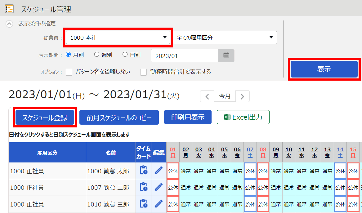 スケジュール管理画面のスクリーンショット